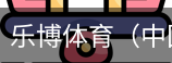 乐博体育集团